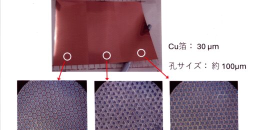 孔開き銅箔（穴あき銅箔）の加工方式比較｜バリ・環境負荷の課題を「電気印刷」で解決する新手法